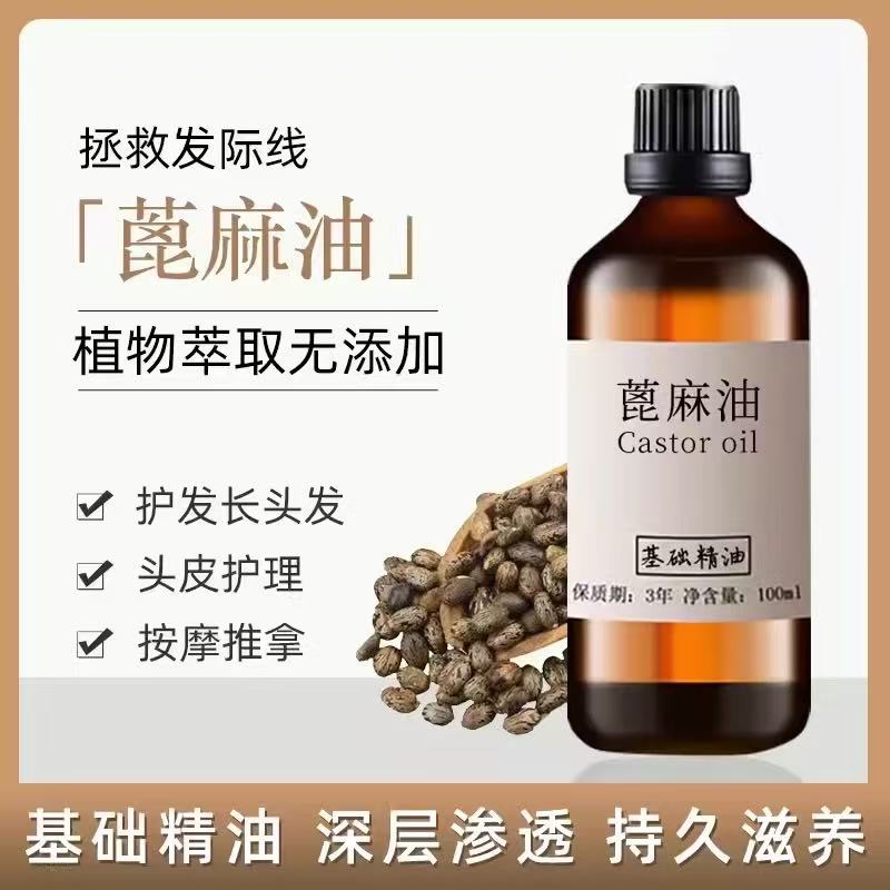 天然蓖麻油100ml蓖麻籽精油护肤长头发护发滋润按摩Diy手工皂