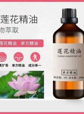 莲花精油100ml荷花植物单方精油香薰香膏调香气味清香