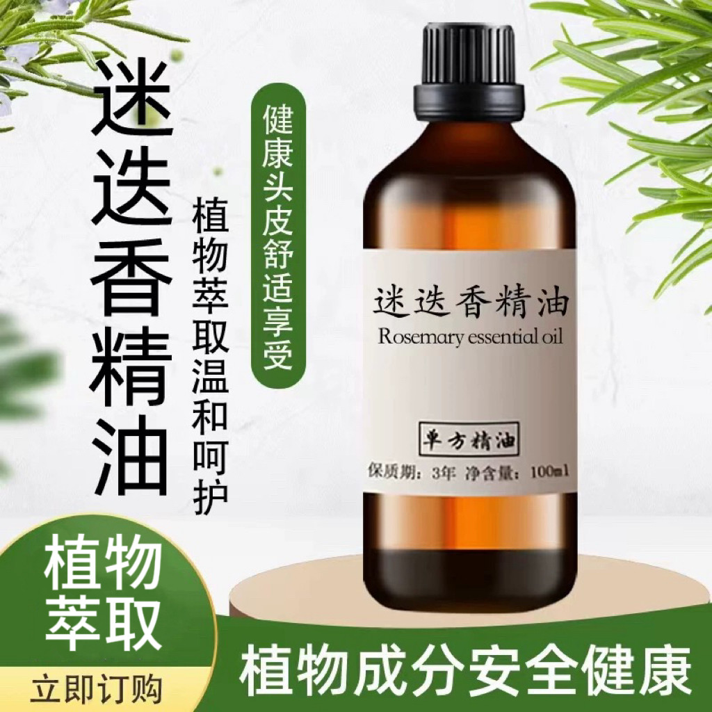 迷迭香精油100ml 护肤香薰身体按摩长头发护发纯植物单方精油