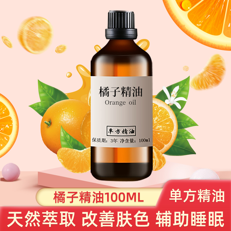 橘子精油100ml提亮肤色香薰舒缓冷榨柑橘单方精油手工皂香水芳香