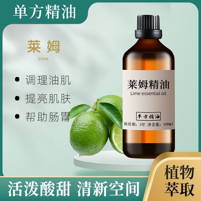 莱姆精油100ml单方精油清新酸甜青柠精油白柠檬植物香薰精油