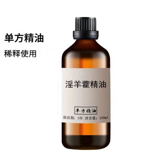 淫羊藿精油100ml身体按摩天然单方精油原料