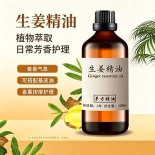生姜精油100ml纯单方精油原料香薰超临界提取