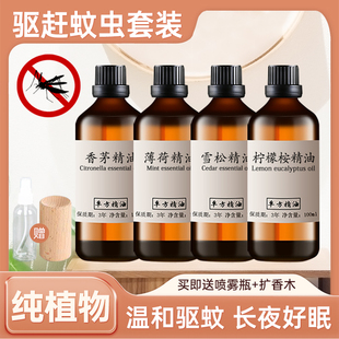 纯香茅精油驱蚊柠檬桉雪松薄荷精油天然植物驱虫净化空气4瓶组合
