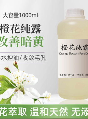 橙花纯露1000ml收suo毛孔天然爽肤水护肤补水保湿