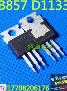 【超粤電子】功放配对管 2SB857 2SD1133 B857 D1133 1元一对