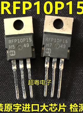 RFP10N15 RFP10p15 10n15 10p15 原装进口拆机场效应管
