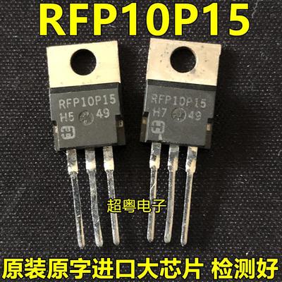 RFP10N15 RFP10p15 10n15 10p15 原装进口拆机场效应管