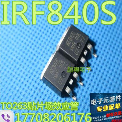 原装进口拆机原字 IRF840S F840S TO-263贴片场效应管/测好