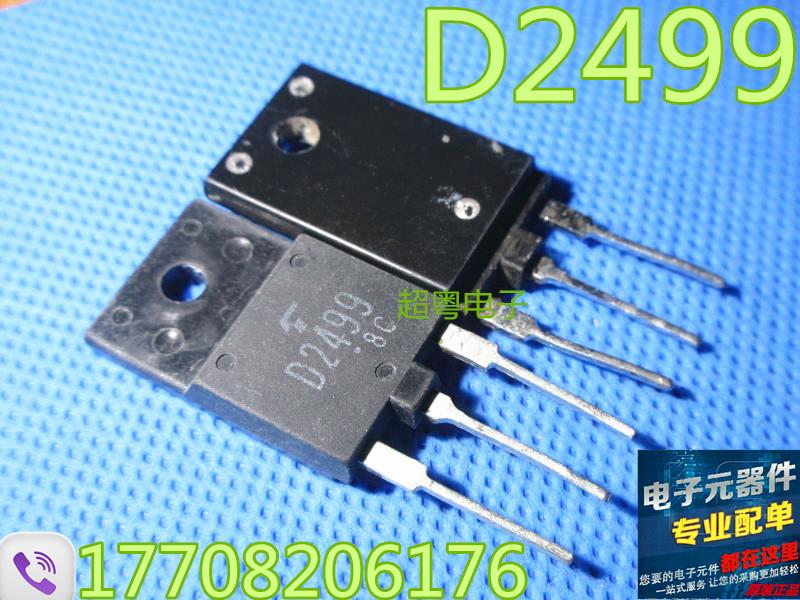 原装进口拆机 2SD2499 D2499 原字电视行管/三极管 现货测试包好