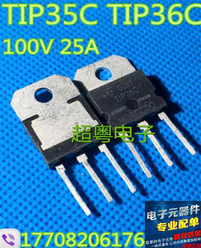原装拆机 TIP35C TIP36C 达林顿三极管 测好发货质量保证