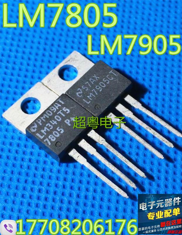 现货三端稳压管LM340T5 7805P+ LM7805 LM7905CT 原装进口拆机