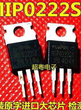 原装进口拆机原字 MIP0222SY MIP0222 TO-220 电源管 测好发