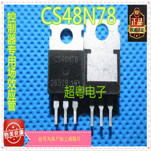 CS48N78 70VN管电动车控制器48V6管专用MOS TO-220直插式场效应管