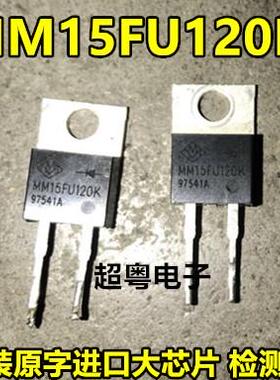 MM15FU120K.快恢复整流二极管.直插TO-220-