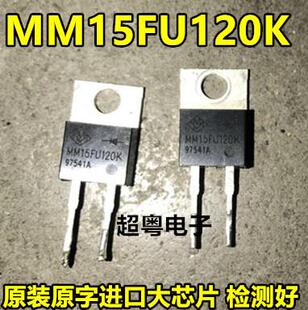 MM15FU120K.快恢复整流二极管.直插TO-220-
