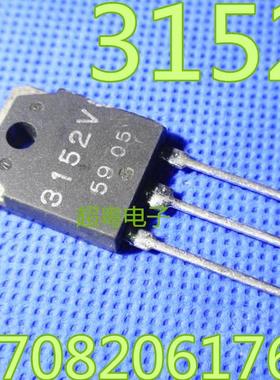 原装进口拆机原字原码 3152V  大功率管/测好