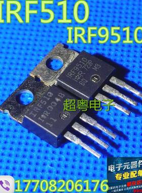【超粤电子】原装进口拆机 IRF510 IRF9510 测好发货质量保证