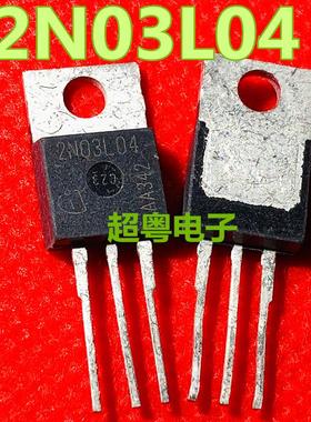 进口原装拆机原字 2N03L04 2N0304 TO-220直插件 30V 80A 测好