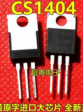 全新现货 CS1404 N沟道 场效应三极管逆变器TO-220 MOS管品质保证