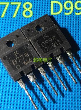 原装进口拆机 B778 D998 2SB778 2SD998 音频功放配对管