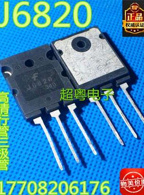 进口原装拆机高清行管三极管 J6820 FJL6820 1500V 20A 60W【大】