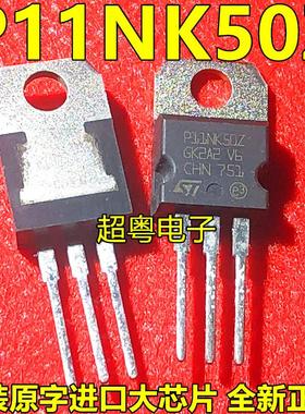 P11NK50Z STP11NK50Z 10A 500V 全新原装进口 场效应管
