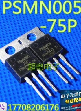 PSMN005-75P PSMN008-75P 进口拆机场效应管,测好发货