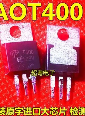 直插 AOT400 T400 110A/75V N沟道 MOS管场效应管 TO-220