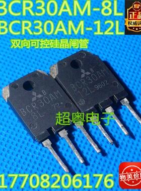 原装进口拆机 BCR30AM-8L BCR30AM-12L 双向可控硅晶闸管 30A600V