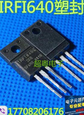 塑封场效应IRFS640A IRFI640G IRFI640N 进口拆机质量保证