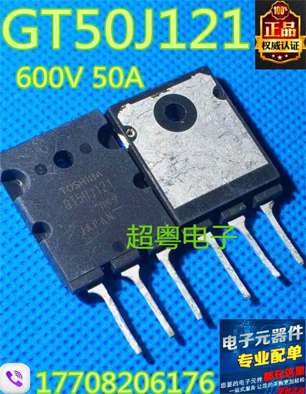 原装进口拆机 GT50J121 东芝正品微波炉专用功率管 测试包好