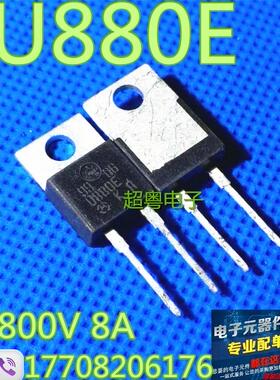 大量现货销售 MUR880E U880E 8A/800V 快速恢复二极管