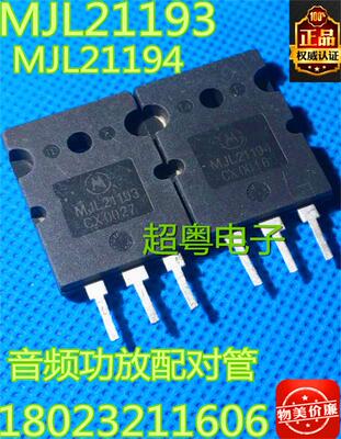 原装进口拆机 MJL21193 MJL21194 TO-3PL 音频功放配对管 15元/对