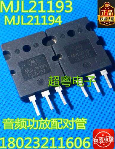 原装进口拆机 MJL21193 MJL21194 TO-3PL 音频功放配对管 15元/对