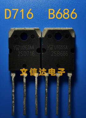 原装进口拆机  2SD716  2SB686