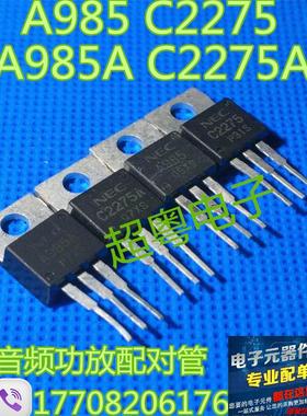 原装拆机 A985 C2275 音频功放配对管 2SA985 2SC2275 2元/对