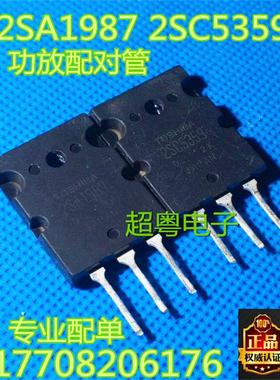 原装进口拆机 A1987 C5359 2SA1987 2SC5359 功放配对管 4.5元/对