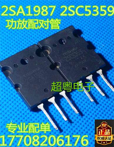 原装进口拆机 A1987 C5359 2SA1987 2SC5359 功放配对管 4.5元/对