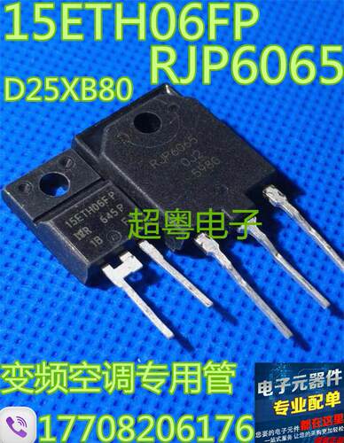 RJP6065 15ETH06FP D25XB60 拆机 变频专用套件 一套价 可直拍
