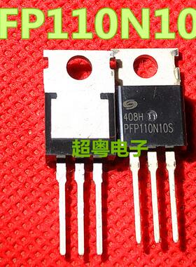 【超粤电子】全新原装进口 PFP110N10S 场效应管 质量保证