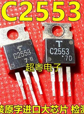 拆机 C2553 2SC2553 电源常用管 TO-220 现货 质量保证