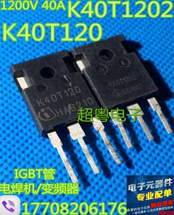 原装进口拆机 K40T120 H40T120 K40T1202 电焊机变频器IGBT管