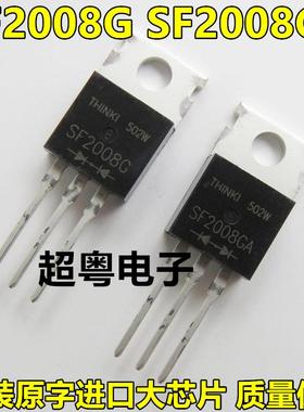 功放电源品 整流二极管 功率三极管 SF2008G SF2006G SF2008GA