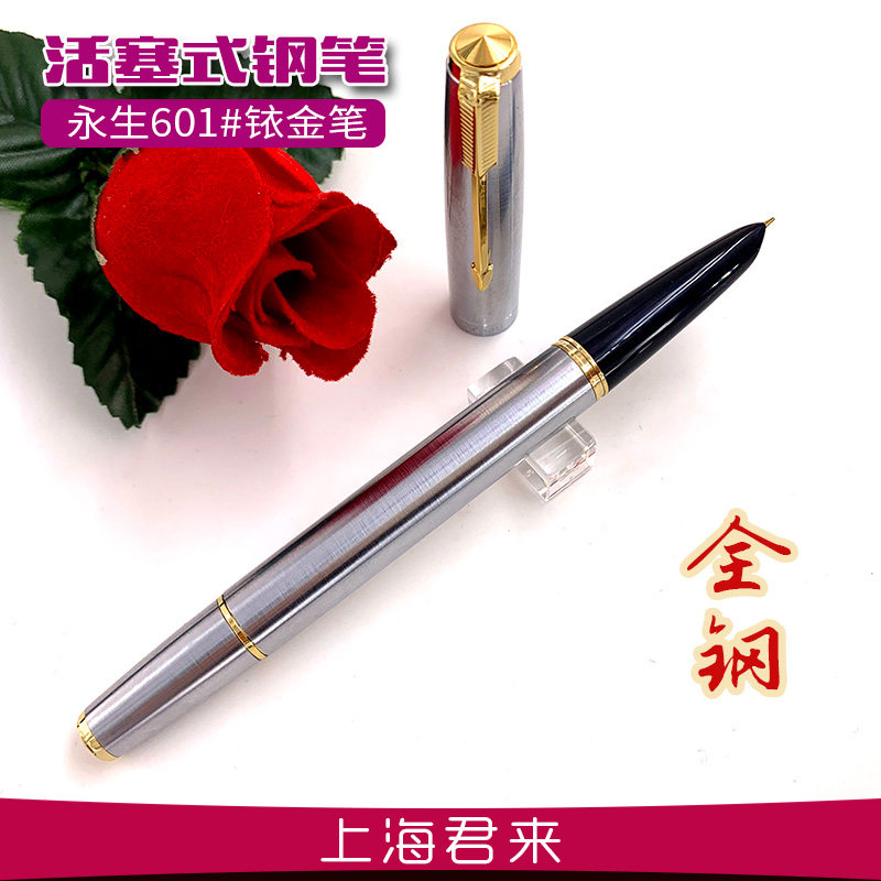 永生601全钢活塞式墨水钢笔铱金笔特细包邮上海君来