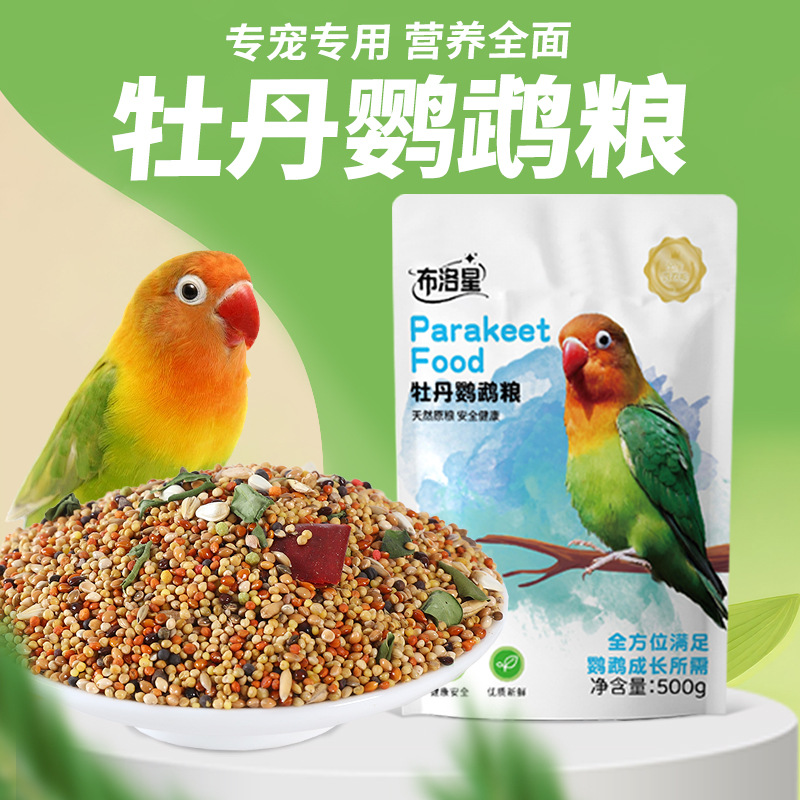 鹦鹉天空牡丹鹦鹉无壳粮黄桃牡丹鹦鹉鸟粮食饲料500克