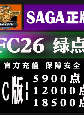 [秒发]PC平台 FC26 绿点 点数 充值 5900 12000 18500代充