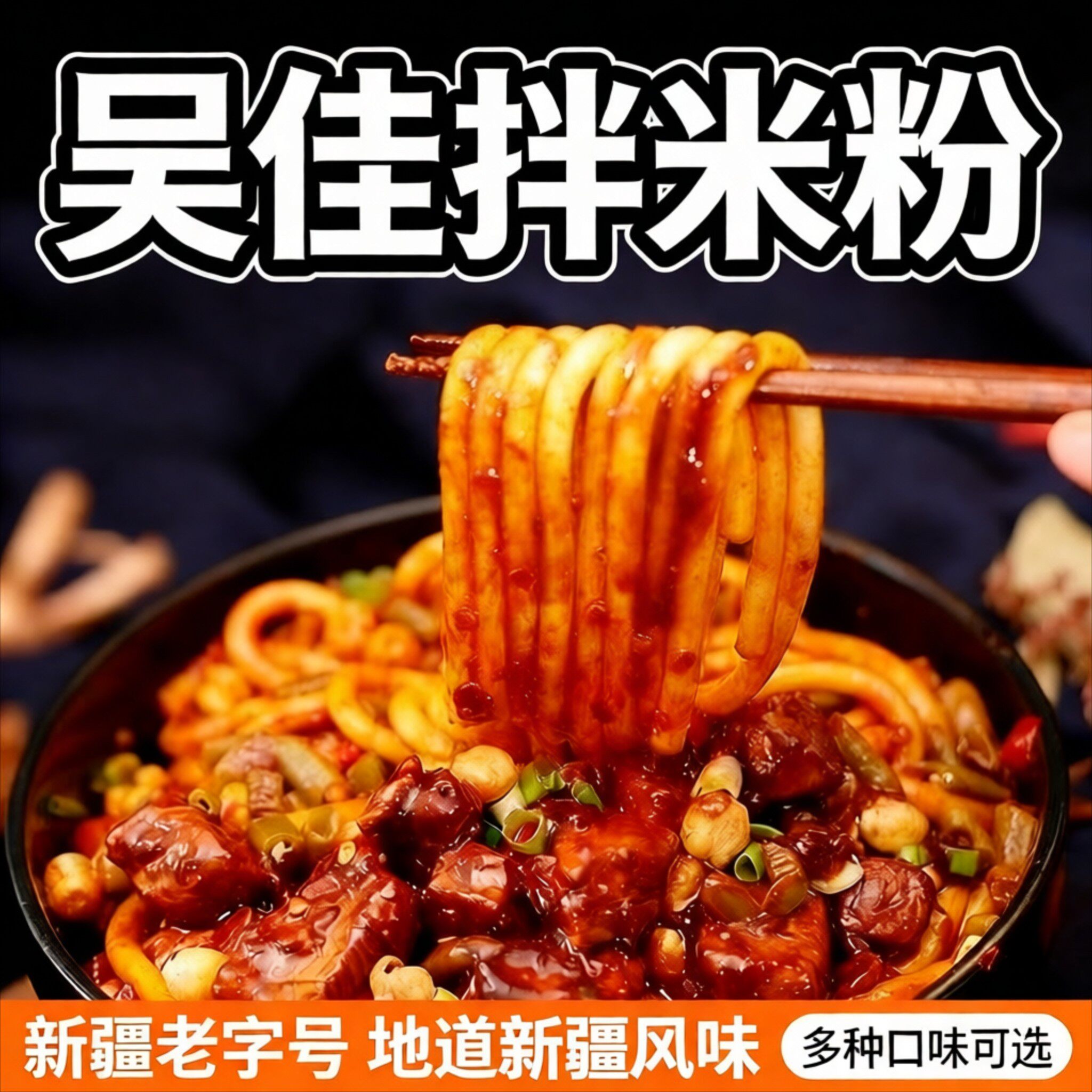吴佳拌米粉鸡肉酱新疆拌米粉炒速食微辣爆辣食品即食冲泡米粉牛肉
