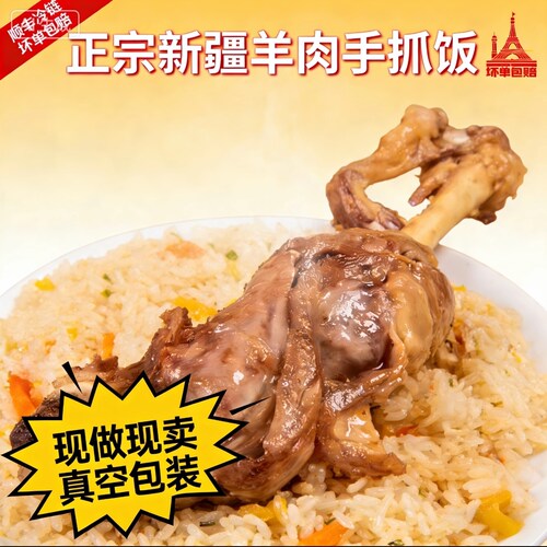 新疆现做手抓饭空运包邮