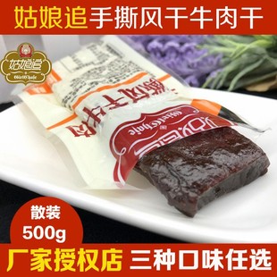 费 免邮 多种口味混合 新疆塔城姑娘追手斯风干牛肉干500g零食特产散装